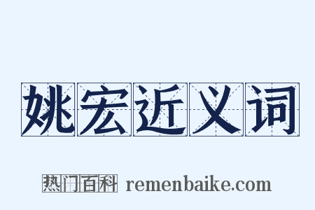 姚宏近义词是什么意思的图片